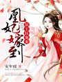 凰妃嫁到：冥王狂寵妻