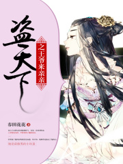 盜天下之王爺來親親
