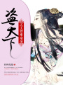 盜天下之王爺來親親