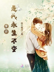 愛你是我永生不變
