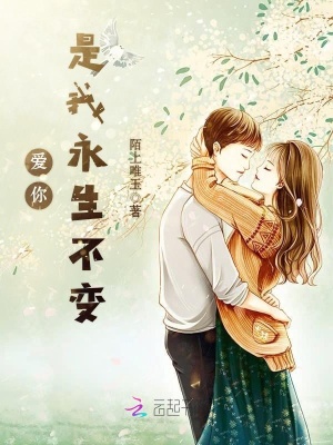 愛你是我永生不變
