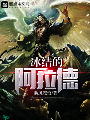 冰結的阿拉德