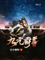 九元霸尊