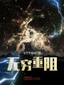 無窮重阻