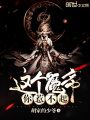 這個魔帝你惹不起