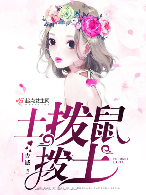 土撥鼠撥土