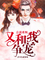總裁難纏：又和我爭寵