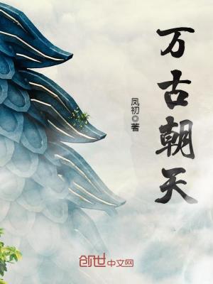萬古朝天