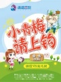 小青梅，請(qǐng)上鉤！