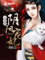 王爺?shù)年庩?yáng)寵妃
