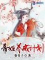 帝姬養成計劃