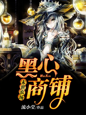 末世農場：黑心商鋪