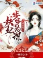 請君憐：妖妃步步為謀