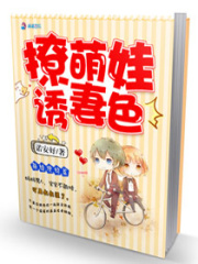 撩萌娃誘妻色