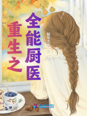 重生之全能廚醫