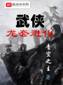 武俠龍套進化