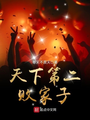 天下第二敗家子