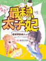 最穩太子妃