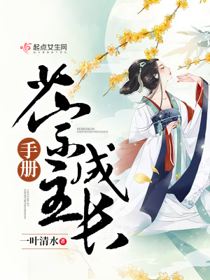 少宗主成長(zhǎng)手冊(cè)