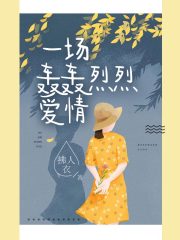 一場轟轟烈烈愛情