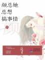 顏總她總想搞事情