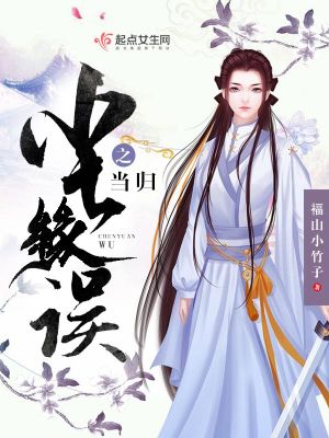 塵緣誤之當歸