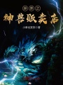 異界之神獸販賣店