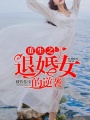重生之退婚女的逆襲
