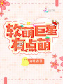 軟萌巨星有點(diǎn)萌