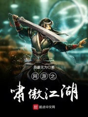 網游之嘯傲江湖