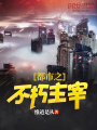 都市之不朽主宰