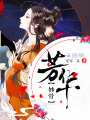 妙骨芳華