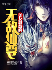 美女總裁的無敵仙尊