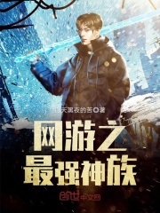 網游之最強神族
