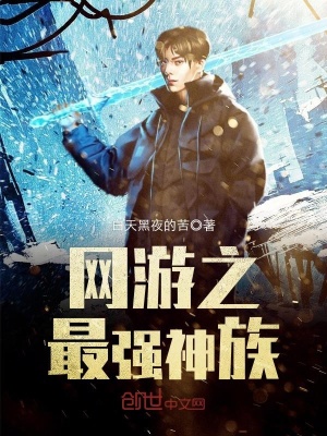 網游之最強神族