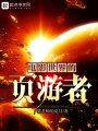 電影世界的頁游者