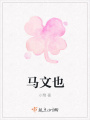 馬文也