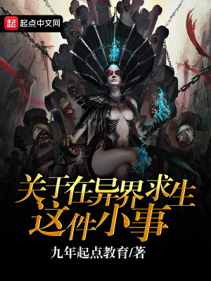 關于在異界求生這件小事