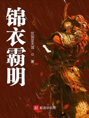 錦衣霸明