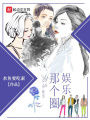 娛樂(lè)那個(gè)圈