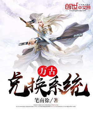萬古兌換系統