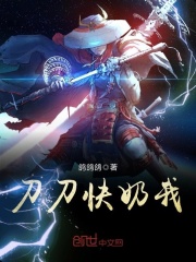 刀刀快奶我