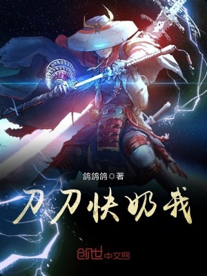 刀刀快奶我