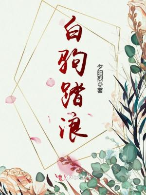 白駒踏浪