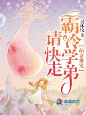萌妻難寵：霸冷學(xué)弟請快走！
