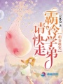 萌妻難寵：霸冷學弟請快走！