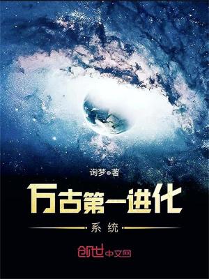 萬古第一進化系統