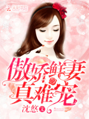 傲嬌鮮妻，真難寵！