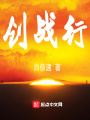 創戰行