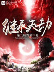 繼承天劫